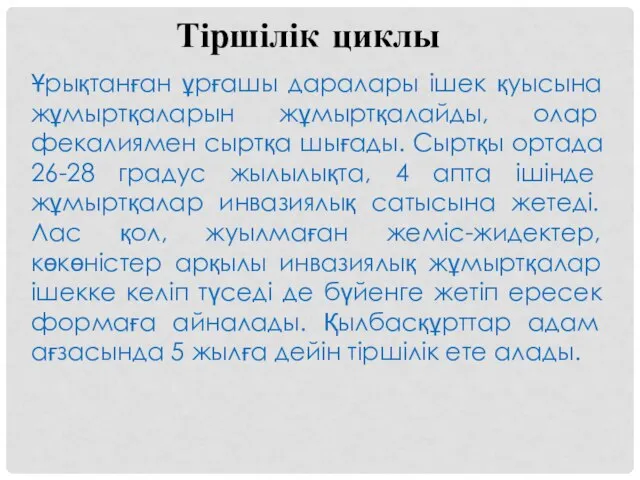 Тіршілік циклы Ұрықтанған ұрғашы даралары ішек қуысына жұмыртқаларын жұмыртқалайды, олар фекалиямен