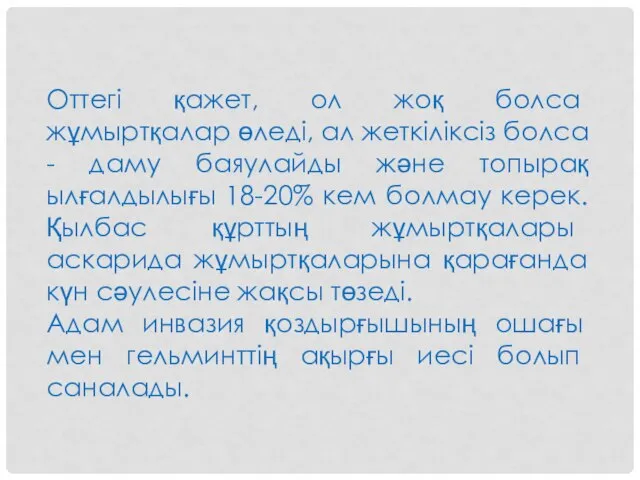 Оттегі қажет, ол жоқ болса жұмыртқалар өледі, ал жеткіліксіз болса -