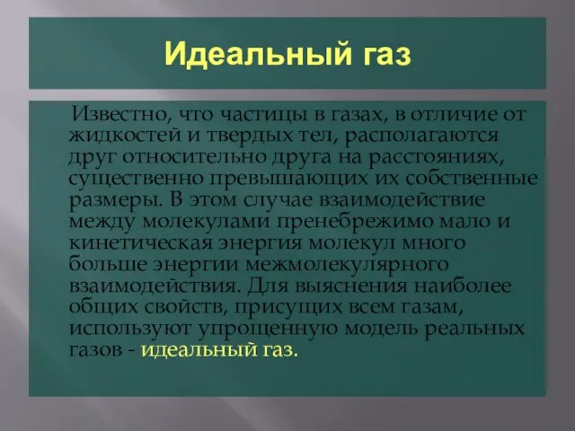 Идеальный газ Известно, что частицы в газах, в отличие от жидкостей