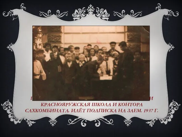 ПОСЛЕ 1918 Г. ЗДАНИЕ ДОМА-ДАЧИ ПОДЕЛИЛИ КРАСНОЯРУЖСКАЯ ШКОЛА И КОНТОРА САХКОМБИНАТА.