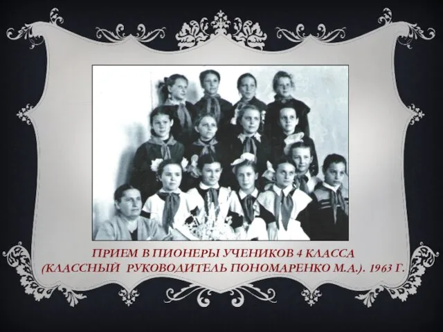 ПРИЕМ В ПИОНЕРЫ УЧЕНИКОВ 4 КЛАССА (КЛАССНЫЙ РУКОВОДИТЕЛЬ ПОНОМАРЕНКО М.А.). 1963 Г.