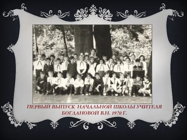 ПЕРВЫЙ ВЫПУСК НАЧАЛЬНОЙ ШКОЛЫ УЧИТЕЛЯ БОГДАНОВОЙ В.Н. 1970 Г.