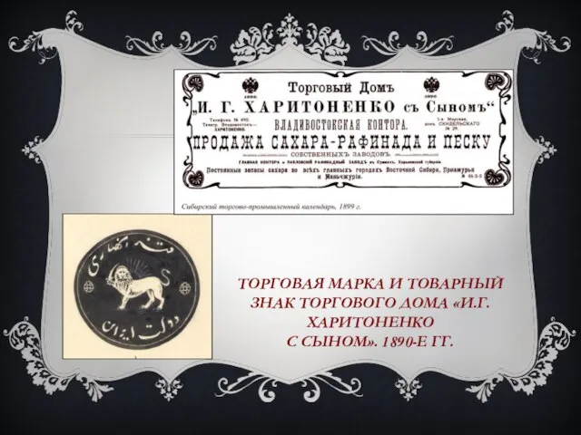 ТОРГОВАЯ МАРКА И ТОВАРНЫЙ ЗНАК ТОРГОВОГО ДОМА «И.Г. ХАРИТОНЕНКО С СЫНОМ». 1890-Е ГГ.