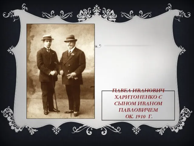 ПАВЕЛ ИВАНОВИЧ ХАРИТОНЕНКО С СЫНОМ ИВАНОМ ПАВЛОВИЧЕМ ОК. 1910 Г.