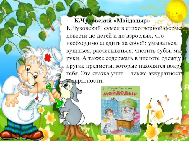 К.Чуковский «Мойдодыр» К.Чуковский сумел в стихотворной форме довести до детей и