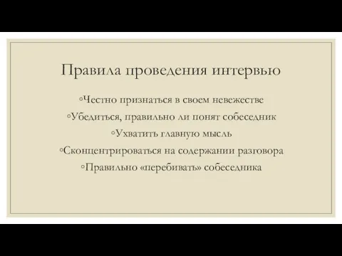 Правила проведения интервью Честно признаться в своем невежестве Убедиться, правильно ли