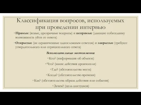 Классификация вопросов, используемых при проведении интервью Прямые (ясные, прозрачные вопросы) и