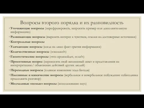 Вопросы второго порядка и их разновидность Уточняющие вопросы (перефразировать, запросить пример