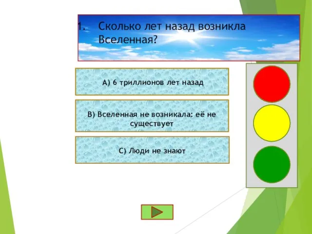 Сколько лет назад возникла Вселенная? В) Вселенная не возникала: её не