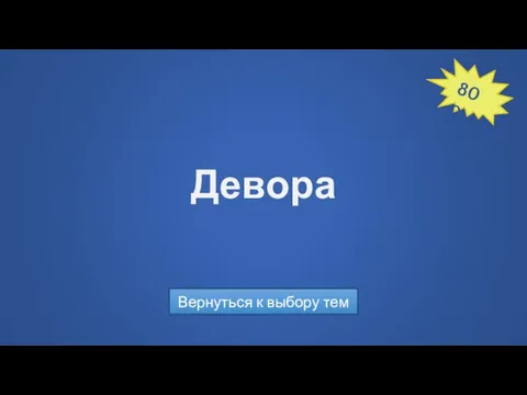 Девора Вернуться к выбору тем 800