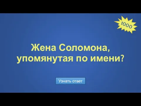 Жена Соломона, упомянутая по имени? Узнать ответ 1000