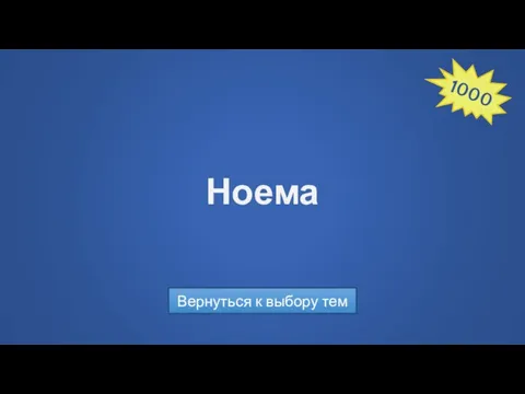 Ноема Вернуться к выбору тем 1000