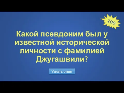 Какой псевдоним был у известной исторической личности с фамилией Джугашвили? Узнать ответ 200