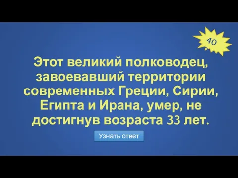 Этот великий полководец, завоевавший территории современных Греции, Сирии, Египта и Ирана,