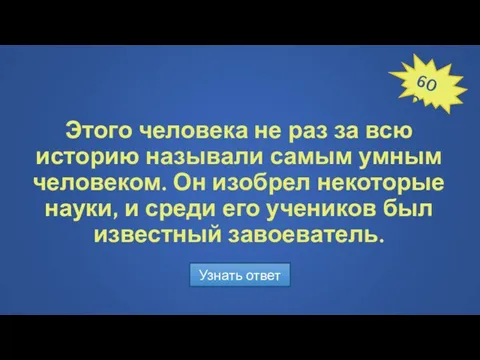 Этого человека не раз за всю историю называли самым умным человеком.