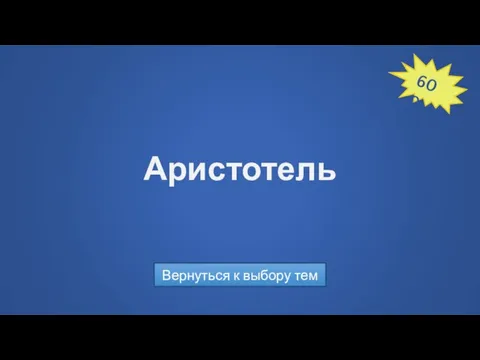 Аристотель Вернуться к выбору тем 600