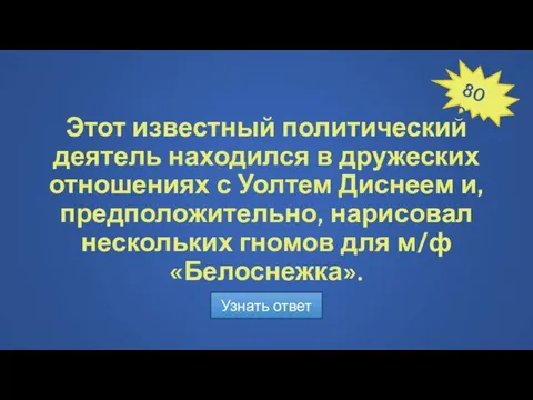 Этот известный политический деятель находился в дружеских отношениях с Уолтем Диснеем