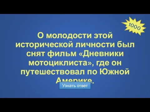 О молодости этой исторической личности был снят фильм «Дневники мотоциклиста», где