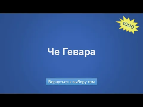 Че Гевара Вернуться к выбору тем 1000