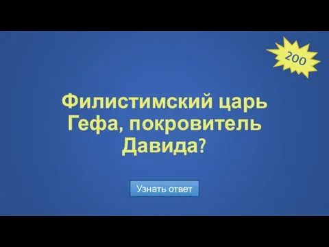 Филистимский царь Гефа, покровитель Давида? Узнать ответ 200