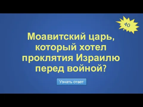 Моавитский царь, который хотел проклятия Израилю перед войной? Узнать ответ 400