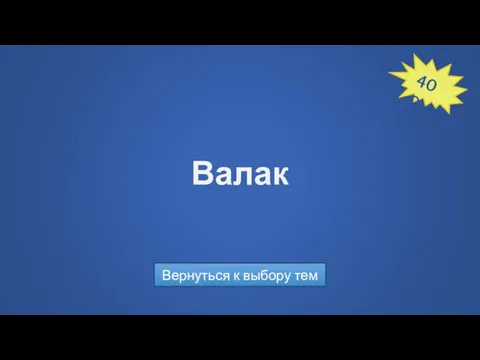 Валак Вернуться к выбору тем 400