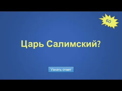 Царь Салимский? Узнать ответ 600