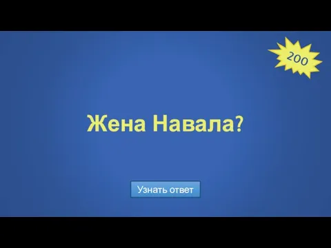 Жена Навала? Узнать ответ 200