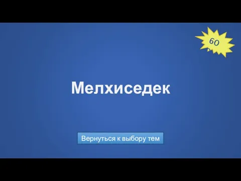 Мелхиседек Вернуться к выбору тем 600