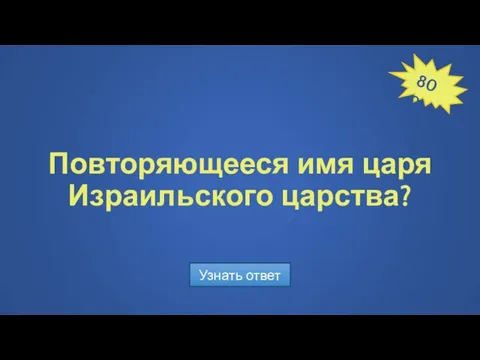 Повторяющееся имя царя Израильского царства? Узнать ответ 800