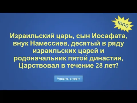 Израильский царь, сын Иосафата, внук Намессиев, десятый в ряду израильских царей