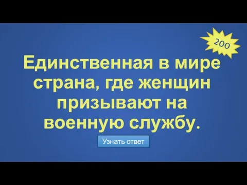 Единственная в мире страна, где женщин призывают на военную службу. Узнать ответ 200