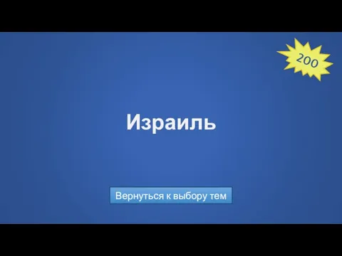 Израиль Вернуться к выбору тем 200