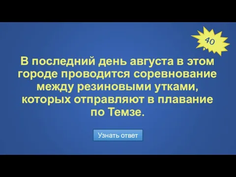 В последний день августа в этом городе проводится соревнование между резиновыми