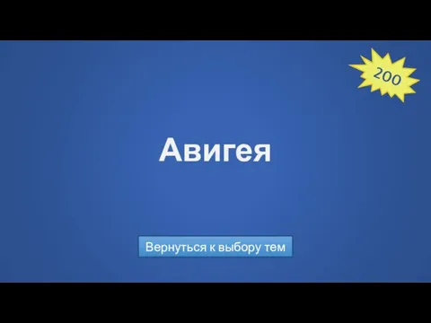 Авигея Вернуться к выбору тем 200