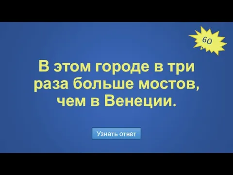 В этом городе в три раза больше мостов, чем в Венеции. Узнать ответ 600