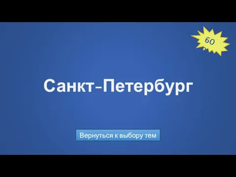 Санкт-Петербург Вернуться к выбору тем 600