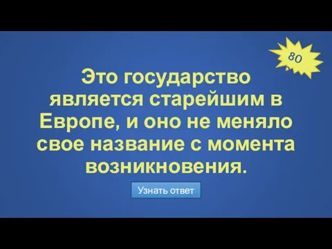 Это государство является старейшим в Европе, и оно не меняло свое