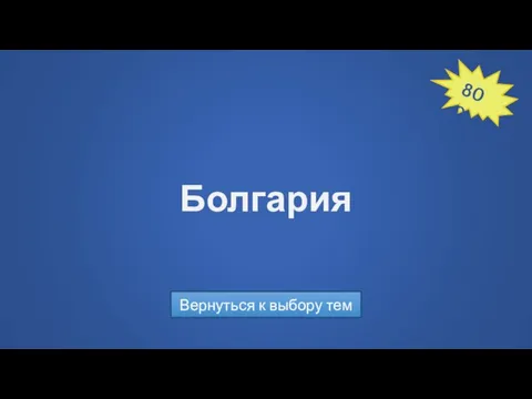 Вернуться к выбору тем 800 Болгария