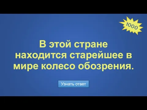 В этой стране находится старейшее в мире колесо обозрения. Узнать ответ 1000