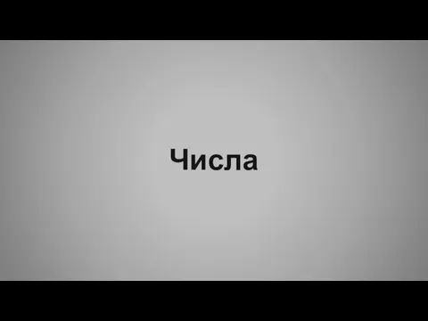 Числа