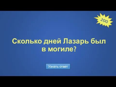 Сколько дней Лазарь был в могиле? Узнать ответ 200