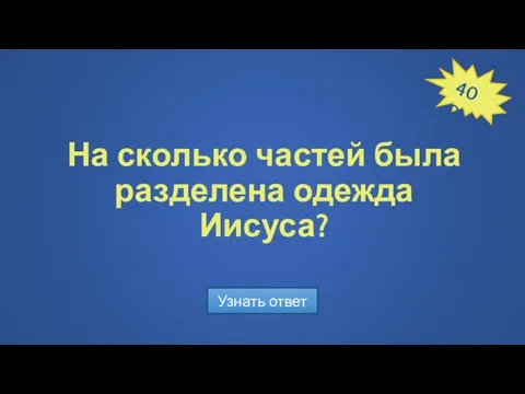 На сколько частей была разделена одежда Иисуса? Узнать ответ 400