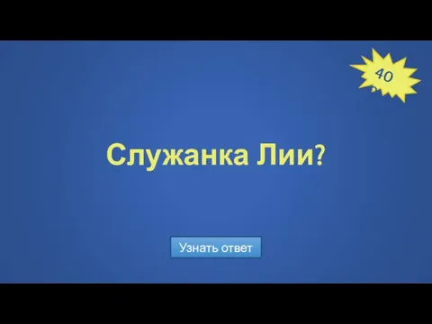 Служанка Лии? Узнать ответ 400