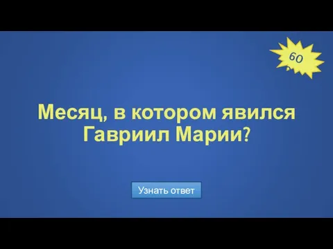 Месяц, в котором явился Гавриил Марии? Узнать ответ 600