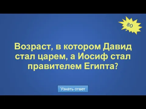 Возраст, в котором Давид стал царем, а Иосиф стал правителем Египта? Узнать ответ 800