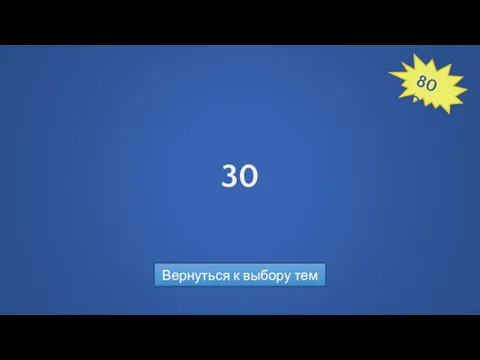 30 Вернуться к выбору тем 800