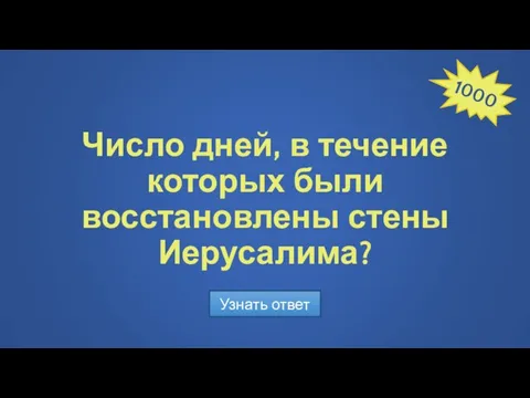 Число дней, в течение которых были восстановлены стены Иерусалима? Узнать ответ 1000