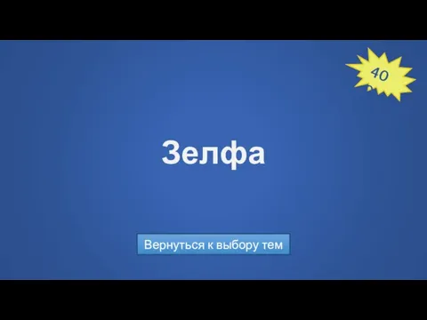 Зелфа Вернуться к выбору тем 400