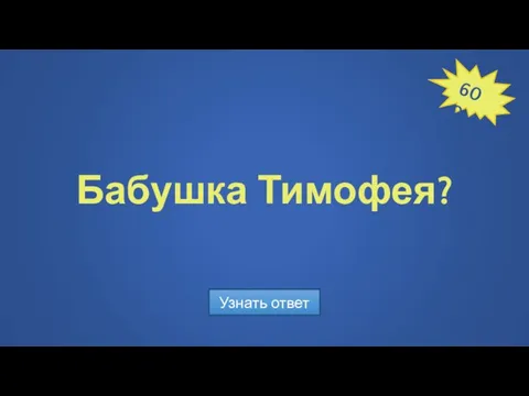 Бабушка Тимофея? Узнать ответ 600